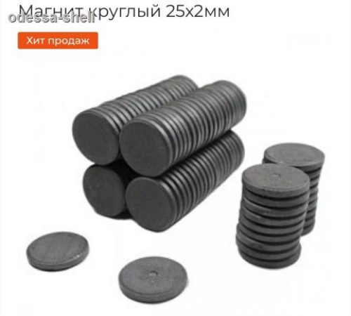 Разноеферритовый магнит  класс "А"
толщина 3мм диаметр 25мм
уп300шт опт от 20шт Разноеферритовый магнит  класс "А"
толщина 3мм диаметр 25мм
уп300шт опт от 20шт