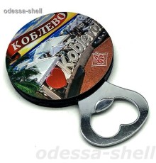 Магнит Коблевов виде открывалки+фольга тисненая(круг 6.5см) с изображ.коллажа
в уп.6шт опт от 2шт