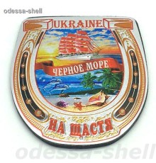 Магнит Черное морев виде подковы (фольга тисненая на черном пвх) с изображ.коллажа(новый)
опт от 2шт