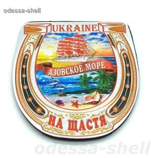 Мегнит Азовское морефольга тисненая в виде подковы с изображ.парусника
опт от 2шт