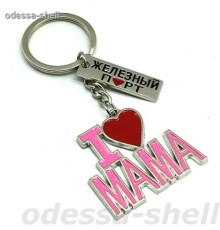 Брелок Железный портиз металла в виде I LOVE MAMA+прямая табличка с сердечком
каждый в упак.опт от 2шт