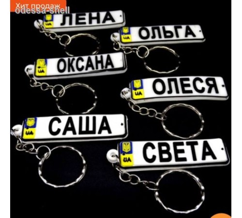 Брелки имена(из мягкой резины,номерные знаки с женскими именами,двусторонние) длина 5см
в уп24 имнеи опт от 5шт Брелки имена(из мягкой резины,номерные знаки с женскими именами,двусторонние) длина 5см
в уп24 имнеи опт от 5шт