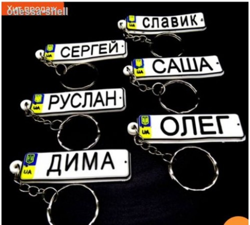 Брелки имена(из мягкой резины,номерные знаки с мужскими именами,двусторонние) длина 5см
в уп.24 имени опт от 5шт Брелки имена(из мягкой резины,номерные знаки с мужскими именами,двусторонние) длина 5см
в уп.24 имени опт от 5шт