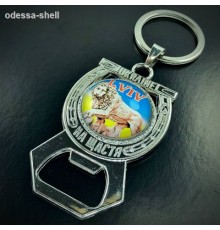 Брелок Львовиз металла в виде подковы с надписью НА ЩАСТЯ+открывалка(в центре стеклянная линза со львом)
каждый в упаковке опт от 3шт