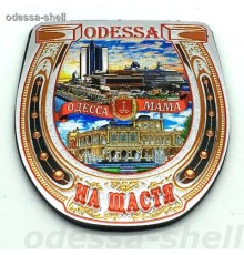 Магнит Одессав виде подковы (фольга тисненая на черном пвх) с изображ.коллажа(новый)
опт от 1шт