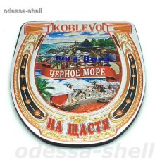 Магнит Коблевов виде подковы (фольга тисненая на черном пвх) с изображ.коллажа(новый)
опт от 2шт