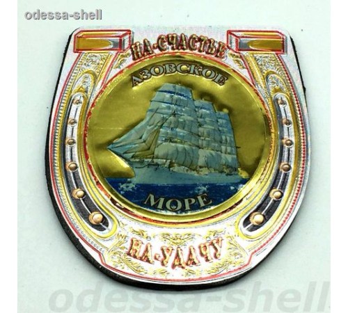 Магнит Азовское морев виде подковы (фольга на черном пвх)внутри золотая бляшка с изображ.парусника
опт от 2шт Магнит Азовское морев виде подковы (фольга на черном пвх)внутри золотая бляшка с изображ.парусника
опт от 2шт