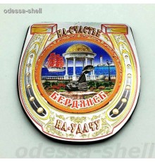 Магнит Бердянскв виде подковы (фольга на черном пвх) с изображ.бычок+ротонда
опт от 2шт