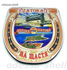 Магнит Затокав виде подковы (фольга тисненая на черном пвх) с изображ.коллажа(новый)
опт от 2шт