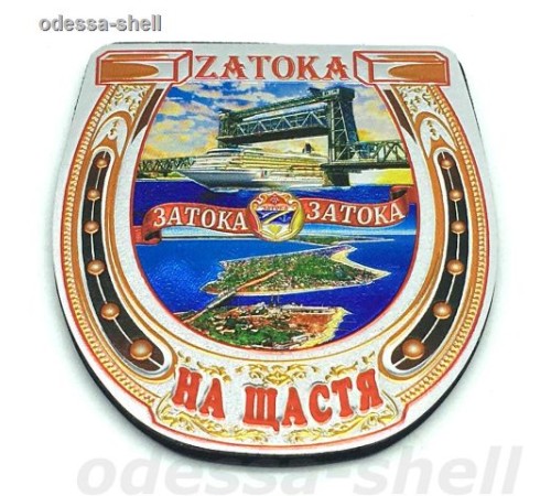 Магнит Затокав виде подковы (фольга тисненая на черном пвх) с изображ.коллажа(новый)
опт от 2шт Магнит Затокав виде подковы (фольга тисненая на черном пвх) с изображ.коллажа(новый)
опт от 2шт