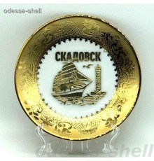 Сувенир Скадовсктарелочка керамич.с золотом внутри золотая металл.наклейка парус+маяк
каждая в коробке+подставка опт от 2шт