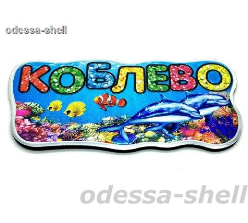 Магнит Коблевофольга неопред.формы с изображ.мор.дно+дельф
в уп 10шт опт от 2шт Магнит Коблевофольга неопред.формы с изображ.мор.дно+дельф
в уп 10шт опт от 2шт