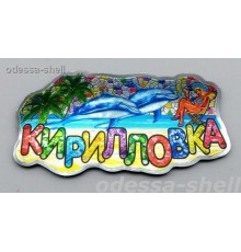 Магнит Кирилловкафольга неопред.формы с изображ.2дельф+девочка
в уп 10шт опт от 2шт
