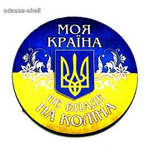 СУВЕНIР УКРАIНАмагнит винил.+ПВХ диам.8.5см
в уп 6шт опт от 2шт