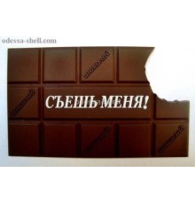 Магнит на холодильник(резина,шоколад с надписью "съешь меня")
размер 10*6см уп10шт опт от 3шт