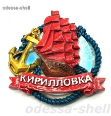 Магнит Кирилловкаполимер парусник в канате
опт от 12шт