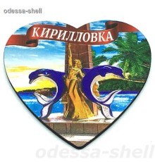 Магнит Кирилловкафольга на основе из ПВХ в виде большого сердца внутри стелла в уп 10шт опт от 2шт