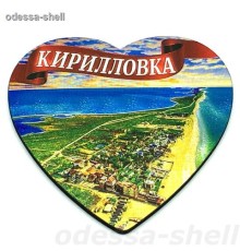 Магнит Кирилловкафольга на основе из ПВХ в виде большого сердца с изображ.вид сверху в уп 10шт опт от 2шт