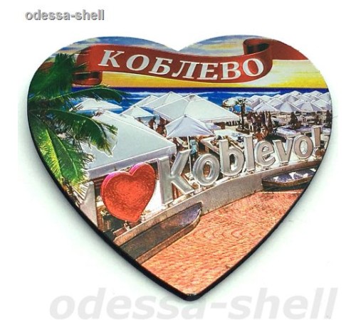 Магнит Коблевофольга тисненая в виде большого сердца с изображ.I LOVE коблево
в уп 10шт опт от 2шт Магнит Коблевофольга тисненая в виде большого сердца с изображ.I LOVE коблево
в уп 10шт опт от 2шт