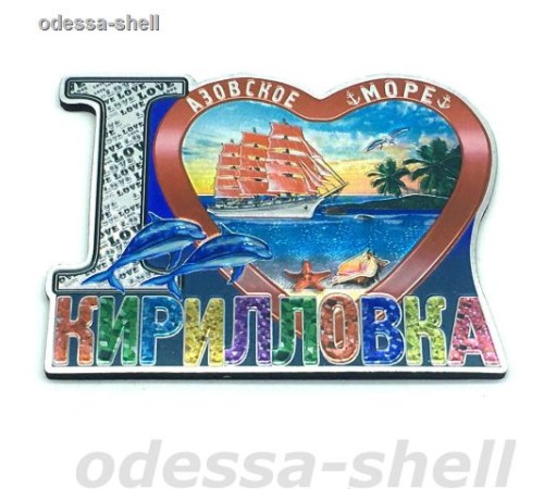Магнит Кирилловкафольга на основе из ПВХ в виде большого сердца I LOVE внутри парусник  в уп 10шт опт от 10шт Магнит Кирилловкафольга на основе из ПВХ в виде большого сердца I LOVE внутри парусник  в уп 10шт опт от 10шт