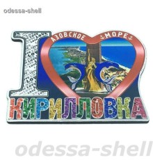Магнит Кирилловкафольга на основе из ПВХ в виде большого сердца I LOVE внутри стелла в уп 10шт опт от 2шт
