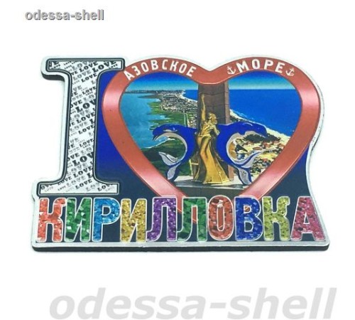 Магнит Кирилловкафольга на основе из ПВХ в виде большого сердца I LOVE внутри стелла в уп 10шт опт от 2шт Магнит Кирилловкафольга на основе из ПВХ в виде большого сердца I LOVE внутри стелла в уп 10шт опт от 2шт