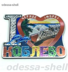 Магнит Коблевофольга на основе из ПВХ в виде большого сердца I LOVE внутри love koblevo в уп 10шт опт от 2шт