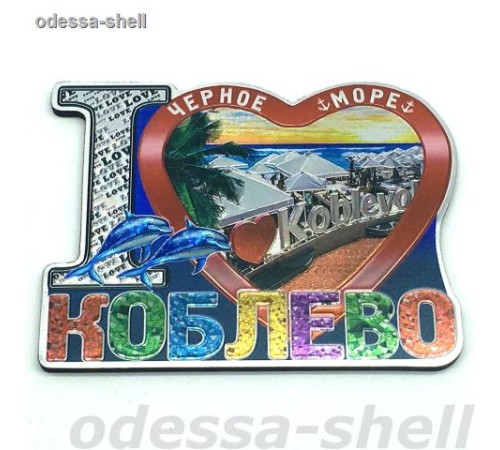 Магнит Коблевофольга на основе из ПВХ в виде большого сердца I LOVE внутри love koblevo в уп 10шт опт от 2шт Магнит Коблевофольга на основе из ПВХ в виде большого сердца I LOVE внутри love koblevo в уп 10шт опт от 2шт