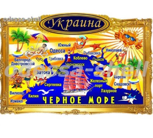 Магнит Грибовкафото магнит в декоративной золотой рамке с изображением карты черного моря с солнышком
размер 11,5*7,8см в уп 20шт опт от 5шт Магнит Грибовкафото магнит в декоративной золотой рамке с изображением карты черного моря с солнышком
размер 11,5*7,8см в уп 20шт опт от 5шт