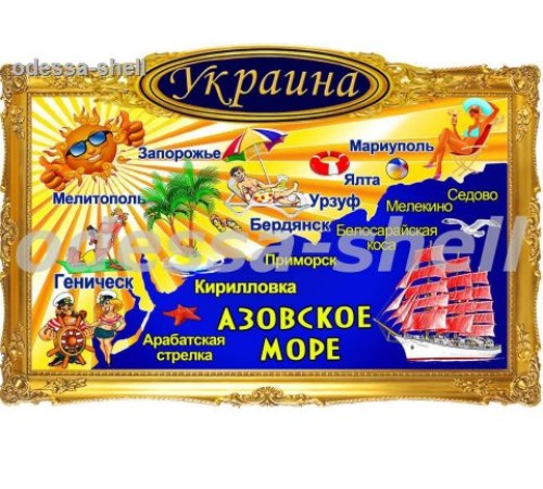Магнит Геническфото магнит в декоративной золотой рамке с изображением карты азовского моря и солнышка
размер 11,5*7,8см в уп 20шт опт от 4шт Магнит Геническфото магнит в декоративной золотой рамке с изображением карты азовского моря и солнышка
размер 11,5*7,8см в уп 20шт опт от 4шт