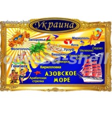 Магнит Урзуффото магнит в декоративной золотой рамке с изображением карты азовского моря и солнышка
размер 11,5*7,8см в уп 20шт опт от 5шт