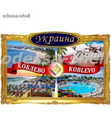 Магнит Коблевофото магнит в декоративной золотой рамке с изображением-коллаж
размер 11,5*7,5см в уп 20шт опт от 2шт