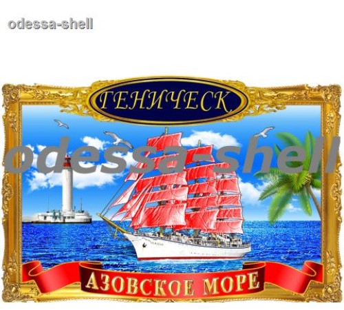Магнит Геническфото магнит в декоративной золотой рамке с изображ.парусника
размер 11,5*7,5см опт от 4шт Магнит Геническфото магнит в декоративной золотой рамке с изображ.парусника
размер 11,5*7,5см опт от 4шт