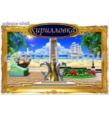Магнит Кирилловкафото магнит в декоративной золотой рамке с изображ.коллаж
размер 11,5*7,5см опт от 2шт