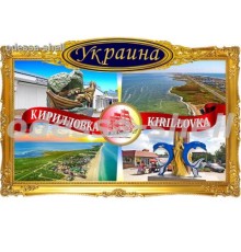 Магнити Кирилловкафото магнит в декоративной золотой рамке с изображ.коллаж
размер 11,5*7,5см опт от 2шт
