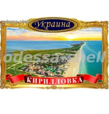 Магнит Кирилловкафото магнит в декоративной золотой рамке с изображ.вид сверху
размер 11,5*7,5см опт от 2шт