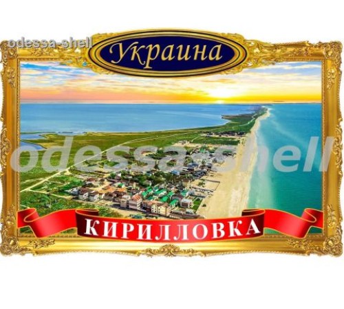 Магнит Кирилловкафото магнит в декоративной золотой рамке с изображ.вид сверху
размер 11,5*7,5см опт от 2шт Магнит Кирилловкафото магнит в декоративной золотой рамке с изображ.вид сверху
размер 11,5*7,5см опт от 2шт
