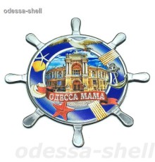 Магнит Одессафольга тисненая в виде большого штурвала с изображ.оперного
в уп 10шт опт от 2шт