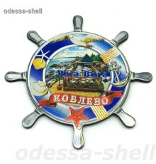 Магнит Коблевофольга тисненая в виде большого штурвала с изображ.пляжа
в уп 10шт опт от 2шт