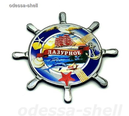 Магнит Лазурноефольга тисненая в форме штурвала с изображ.парусника
 опт от 2шт Магнит Лазурноефольга тисненая в форме штурвала с изображ.парусника
 опт от 2шт
