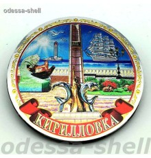 Магнит Кирилловкафольга выпуклая в форме круга диаметр 8,0см с изображением стеллы и рыбака
опт от 2шт