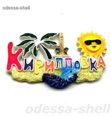 Магнит Кирилловка(из полимера,цветные буквы с пальмой,дельфинами, солнышком и стелла)
в уп 24шт опт от 2шт