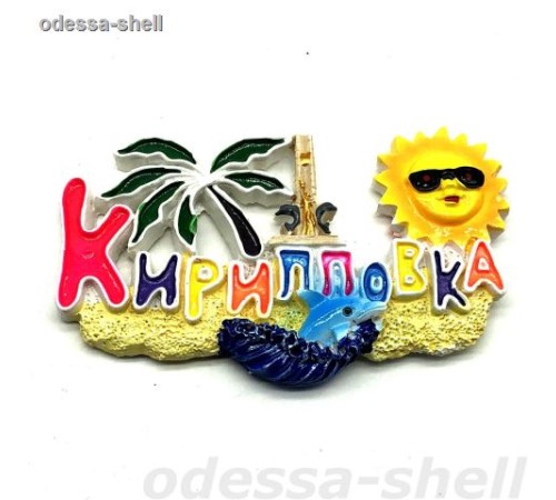 Магнит Кирилловка(из полимера,цветные буквы с пальмой,дельфинами, солнышком и стелла)
в уп 24шт опт от 2шт Магнит Кирилловка(из полимера,цветные буквы с пальмой,дельфинами, солнышком и стелла)
в уп 24шт опт от 2шт