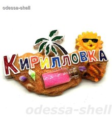 Магнит Кирилловкаиз полимера в виде цветных букв+бутылка с песком в уп 12шт 4 цвета опт от 2шт