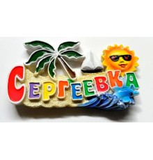 Магнит Сергеевка(полимер,цветные буквы с пальмой и дельфинами)
уп24шт опт от 2шт