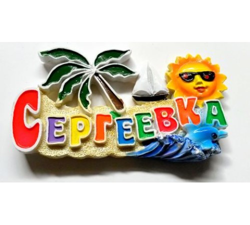 Магнит Сергеевка(полимер,цветные буквы с пальмой и дельфинами)
уп24шт опт от 2шт Магнит Сергеевка(полимер,цветные буквы с пальмой и дельфинами)
уп24шт опт от 2шт