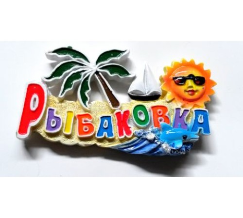 Магнит Рыбаковка(полимер,цветные буквы с пальмой и дельфинами)
уп24шт опт от 24шт Магнит Рыбаковка(полимер,цветные буквы с пальмой и дельфинами)
уп24шт опт от 24шт