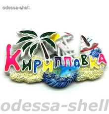 Магнит Кирилловка(из полимера,цветные буквы с пальмой,дельфинами+кораблик)
в уп 12шт опт от 2шт