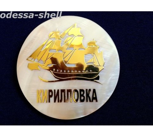 Магнит Кирилловкаиз натур перламутр ракушки,с изображ кораблика ,диаметр 6см опт от 2шт Магнит Кирилловкаиз натур перламутр ракушки,с изображ кораблика ,диаметр 6см опт от 2шт