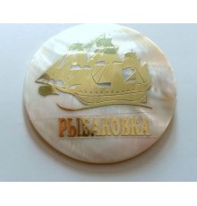 Магнит Рыбаковка(натуральный перламутр,парусник с надписью)
круг диаметр 6см  в уп12шт  опт от 2шт